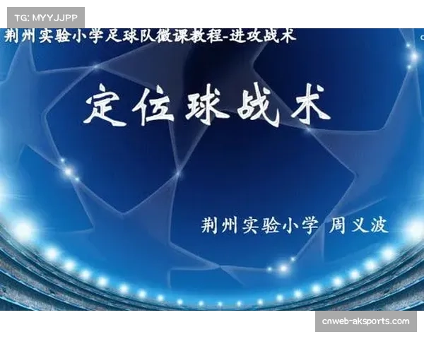 制造定位球机会比回传更有效，战术主动性受推崇